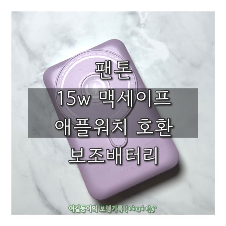  팬톤 15w 맥세이프 애플워치 호환 1000mAh 보조배터리 PGB-50 내 돈 내산 후기