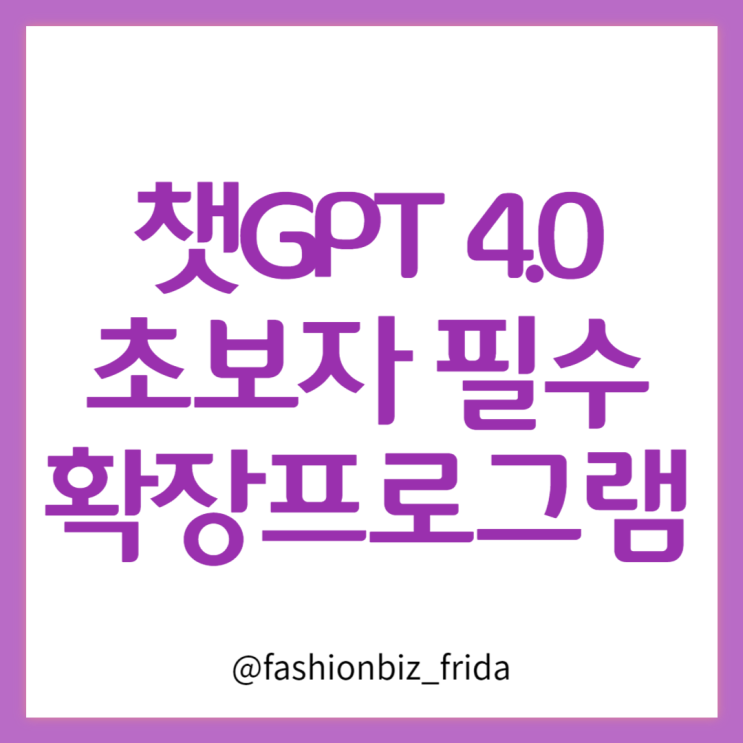  챗GPT4.0 초보를 위한 크롬 확장 프로그램 4가지