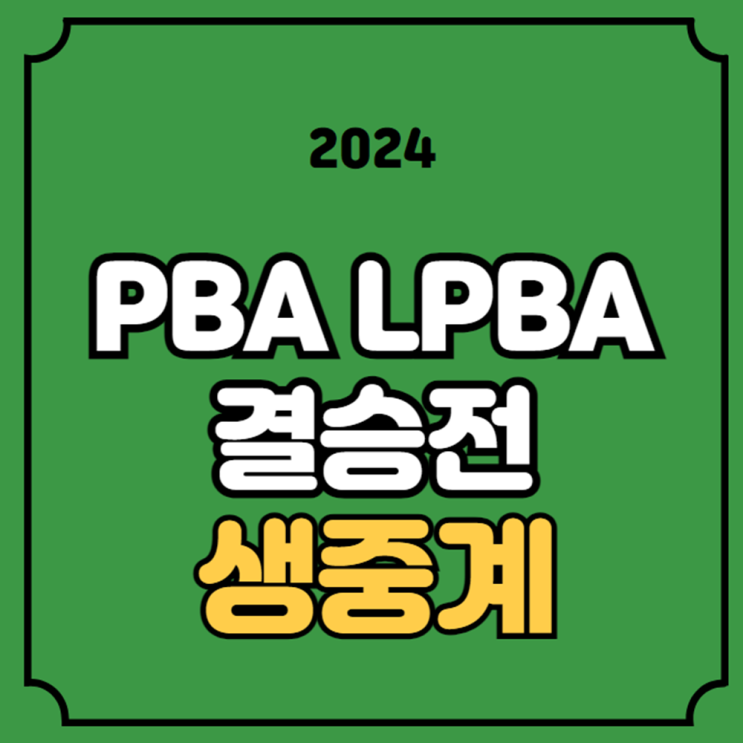 제주 <b>당구</b> 결승전 3월 17일... 최종 <b>우승</b>자 PBA <b>조재호</b> 사파타... 
