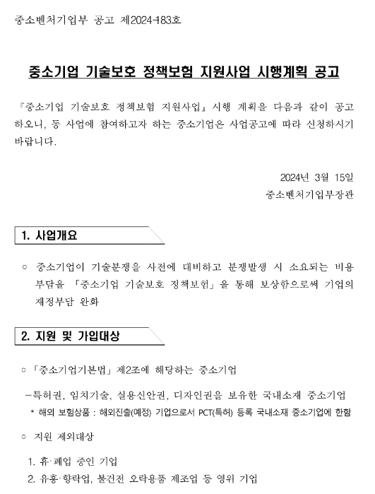 2024년 중소기업 기술보호 정책보험 지원사업 시행계획 공고 2024년 중소기업 기술보호 정책보험 지원사업 시행계획 공고