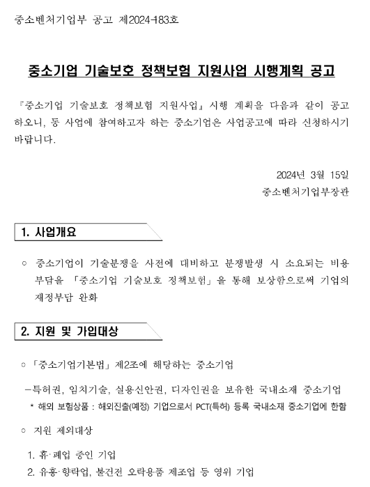 2024년 중소기업 기술보호 정책보험 지원사업 시행계획 공고