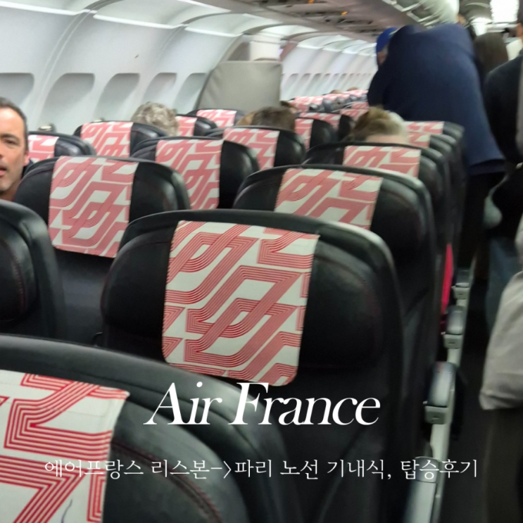  리스본 파리 에어프랑스 AF1125 단거리 비행편 기내식 좌석너비 기체내부 (KLM 공동운항)