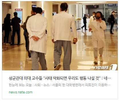 [뉴스] 성균관대 의대 교수들 "사태 악화되면 우리도 행동 나설 것"