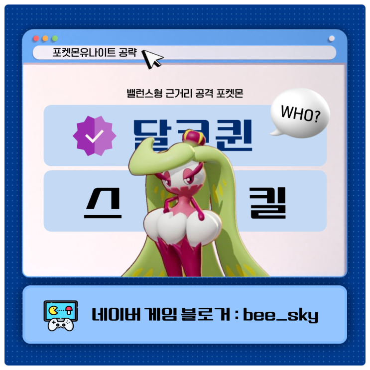  달코퀸 스킬 포켓몬유나이트