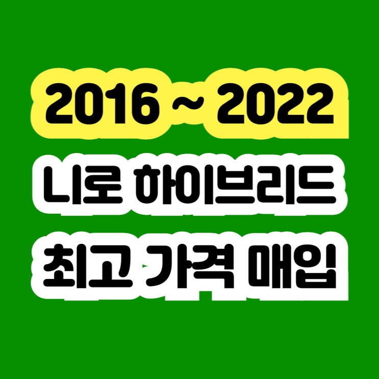  2016/2017 니로 하이브리드 판매??컴프레션 고장 폐차하지 마세요!!