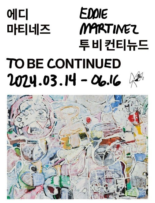  마곡 스페이스K 에디 마르티네즈 전시회 후기