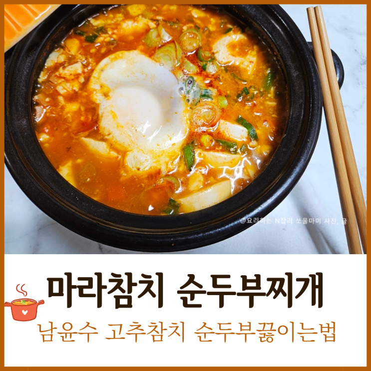  마라참치순두부찌개 남윤수 고추참치 순두부끓이는법