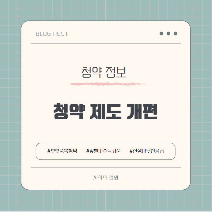  청약홈 개편 청약제도 개편 부부 중복청약부터 신생아 우선공급까지