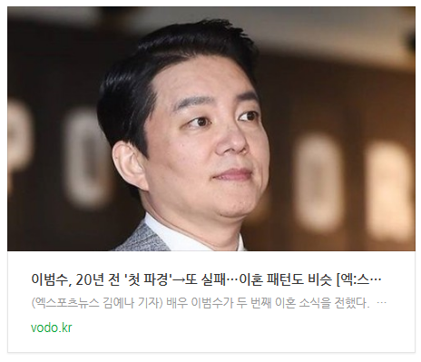 [뉴스] 이범수, 20년 전 '첫 파경'→또 실패…이혼 패턴도 비슷 [엑:스레이]