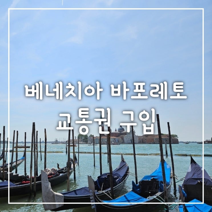  이탈리아 여행 5. 베네치아 (바포레토) 교통권 구입 방법(할인)