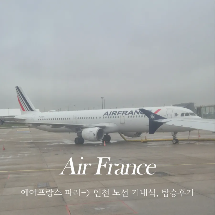  에어프랑스 후기 AF264 파리 인천 기내식 스낵바 지연 (보잉 777-300ER)