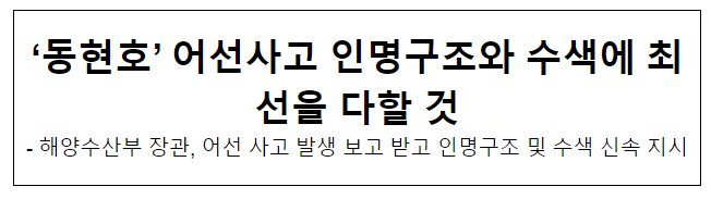 ‘동현호’ 어선사고 인명구조와 수색에 최선을 다할 것