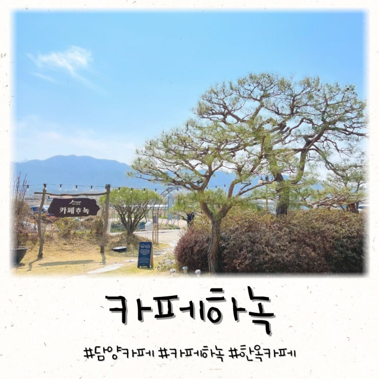  담양 카페하녹 한옥카페 가래떡 와플 추천해요