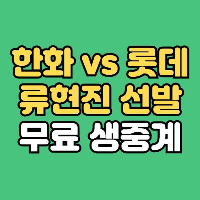 한화이글스 <b>롯데</b>전 선발 투수 <b>류현진</b> 복귀전 생방송 채널 <b>롯데</b>... 