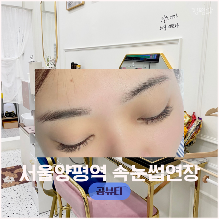  양평역속눈썹연장 공뷰티 자주 오는 단골집 찐후기