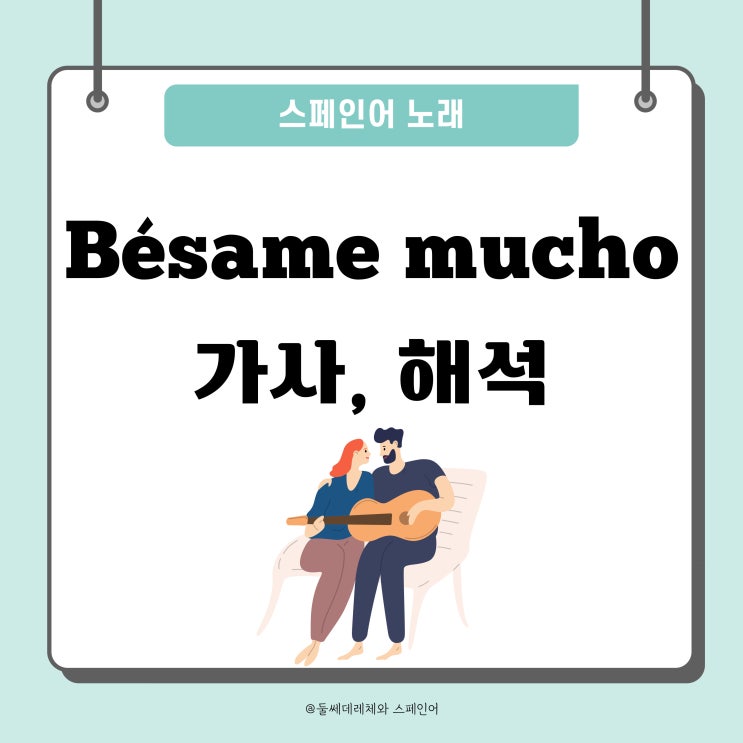  [스페인어노래] 베사메무쵸 Bésame mucho 스페인어 가사, 해석