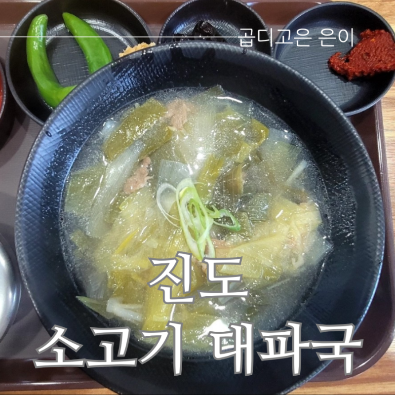 진도 소고기 대파국 백종원 만남의 광장 맛집