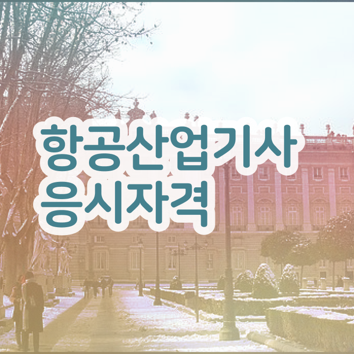  항공산업기사  공부 방법  체크해보세요 ~!