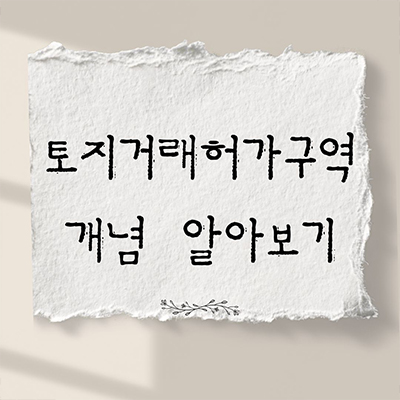  토지거래허가구역 개념 알아보기