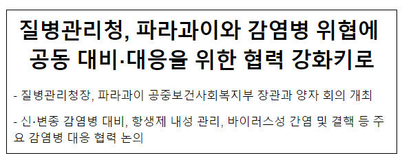 질병관리청, 파라과이와 감염병 위협에 공동 대비,대응을 위한 협력 강화키로(3.15.금)