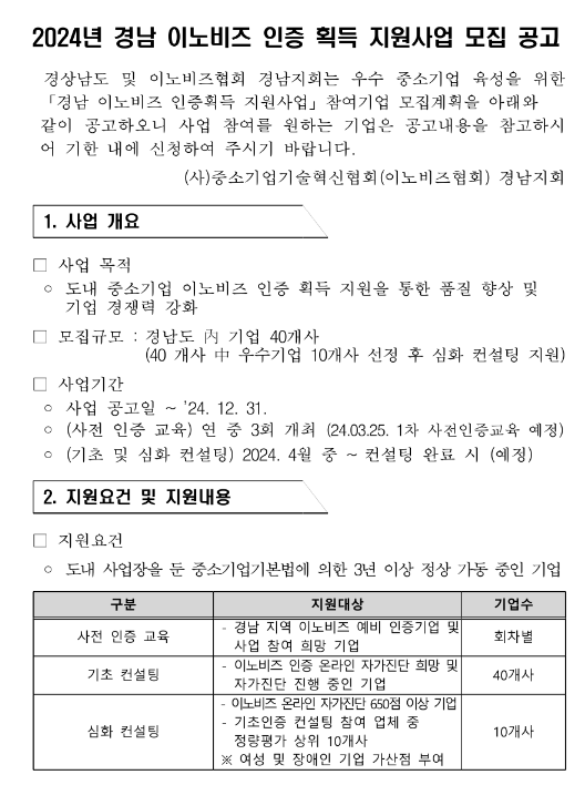 [경남] 2024년 이노비즈 인증 획득 지원사업 모집 공고