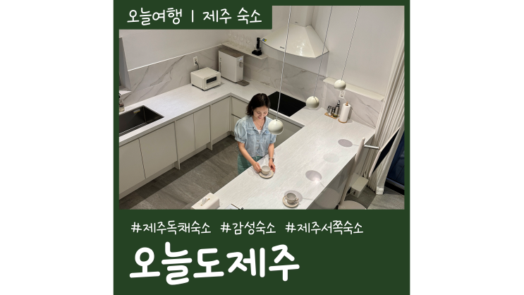 제주독채숙소 오늘도제주 스테이오제 한경면 감성숙소