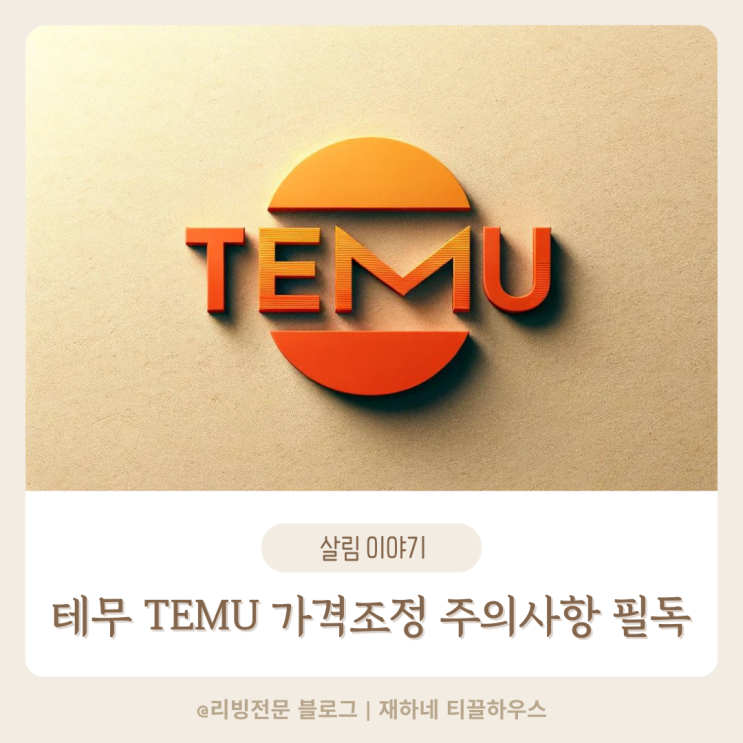  테무 가격조정 방법 및 주의사항 이용자 필독