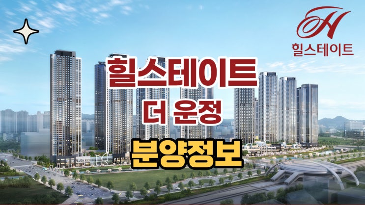  파주 힐스테이트 더 운정 분양 정보 알아보기