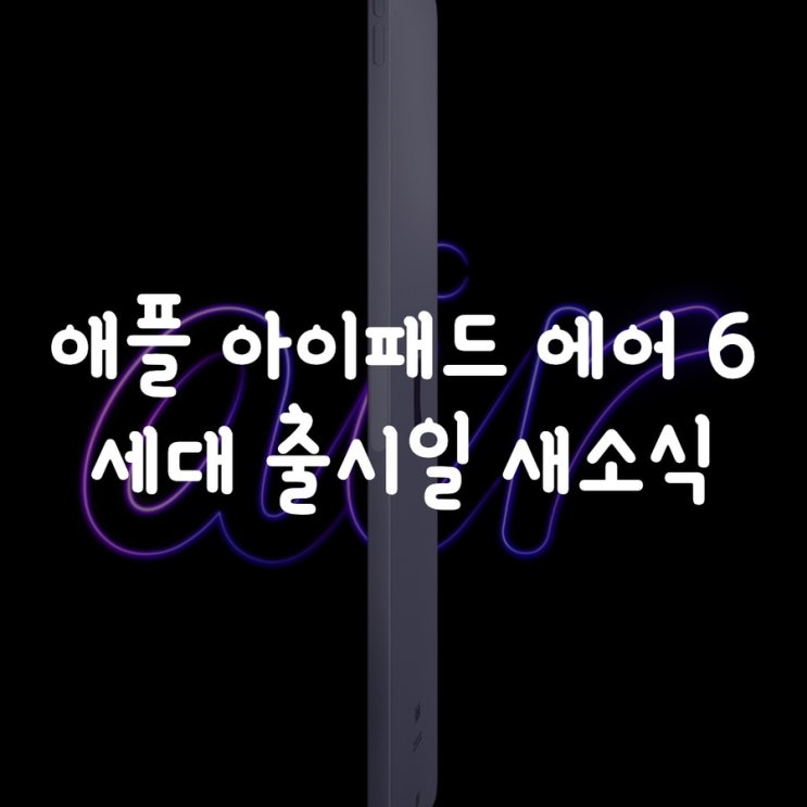  애플 아이패드 에어 6세대 출시일 새소식