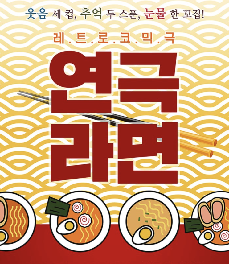  대학로 레트로 코믹극 웃음 세 컵, 추억 두 스푼, 눈물 한 꼬집! Ι 연극라면