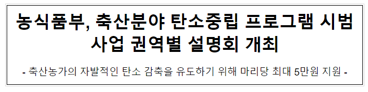 농식품부, 축산분야 탄소중립 프로그램 시범사업 권역별 설명회 개최