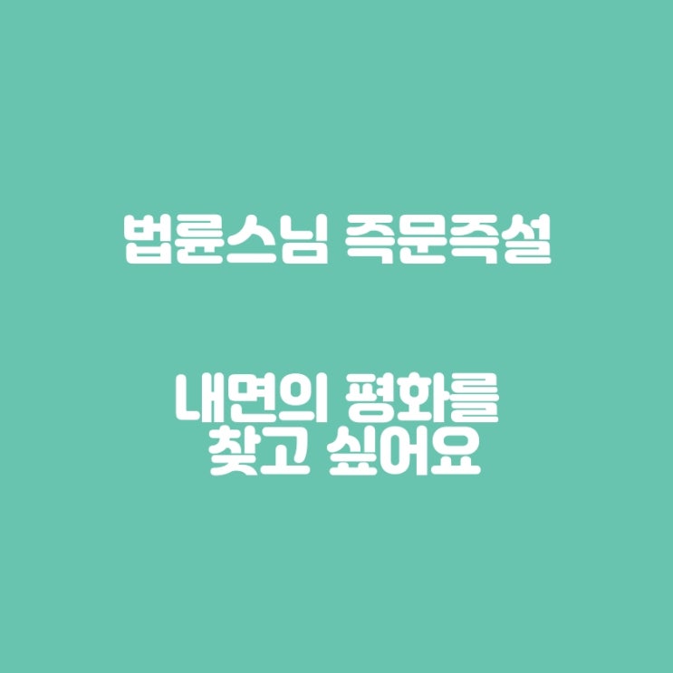  법륜스님 즉문즉설: 내면의 평화를 찾고 싶어요.