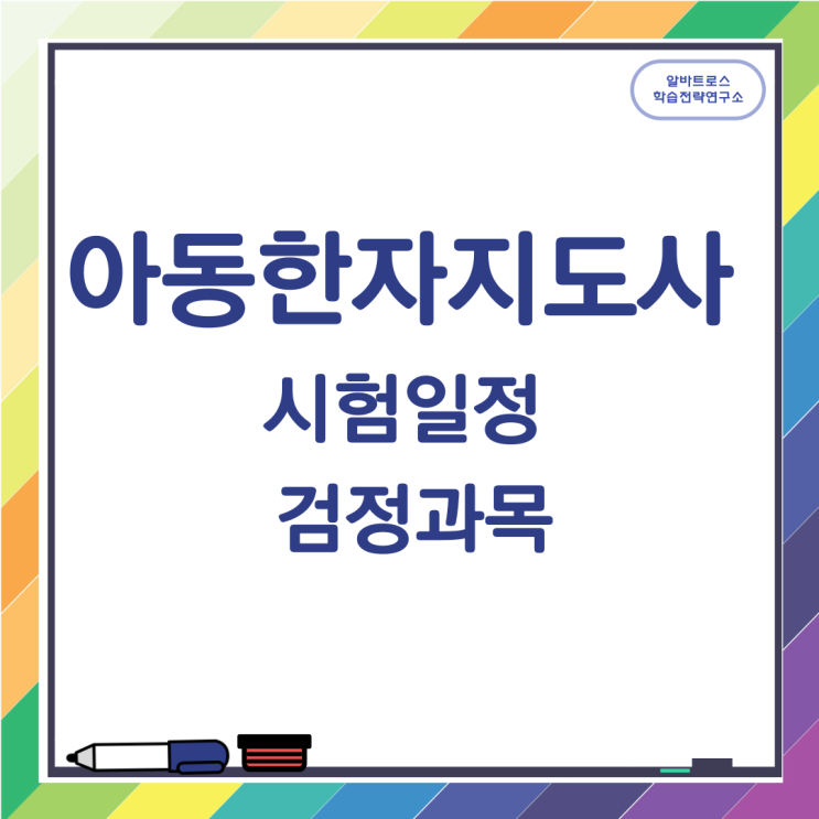 아동한자지도사 시험일정과 검정과목 아동한자지도사 시험일정과 검정과목