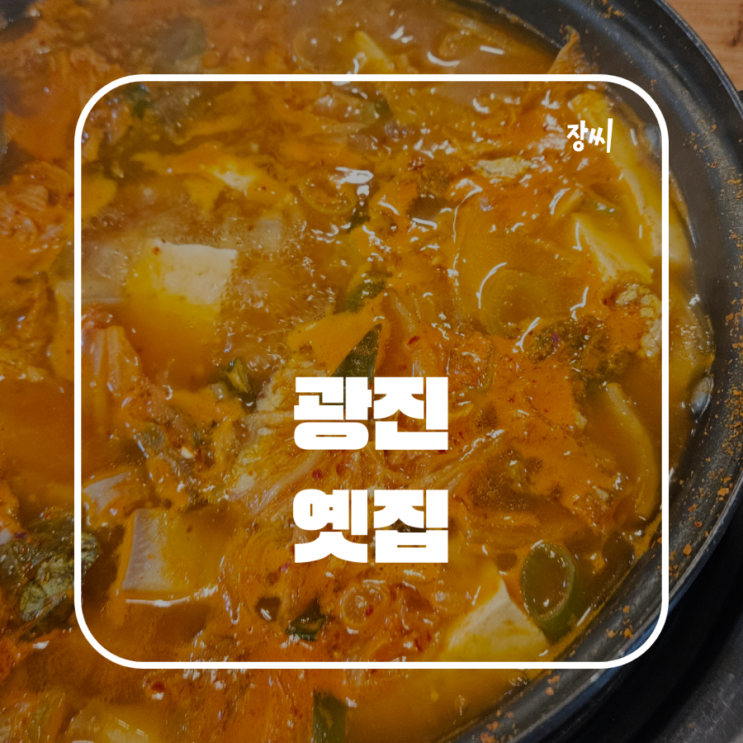  광나루역 맛집 옛집에서 돼지찌개와 제육볶음을 먹었어요