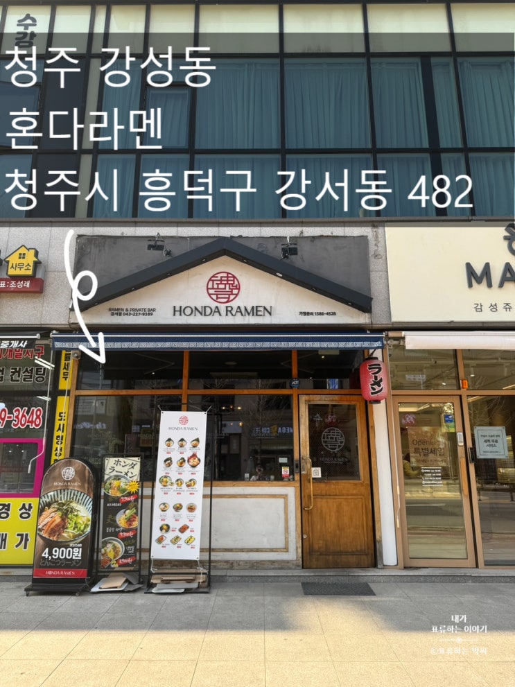 청주 혼다 라멘 청주 강서점 - 강서동 청주터미널 추천 맛집