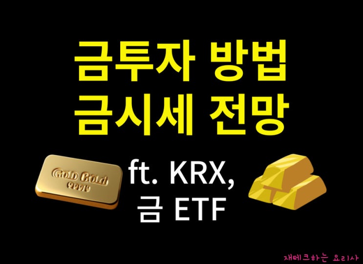 24K <b>금시세</b> 금투자 전망 방법 KRX 금ETF