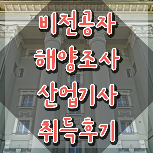  해양조사산업기사 필기 합격  자격증 취득  필수 정보 수록 .