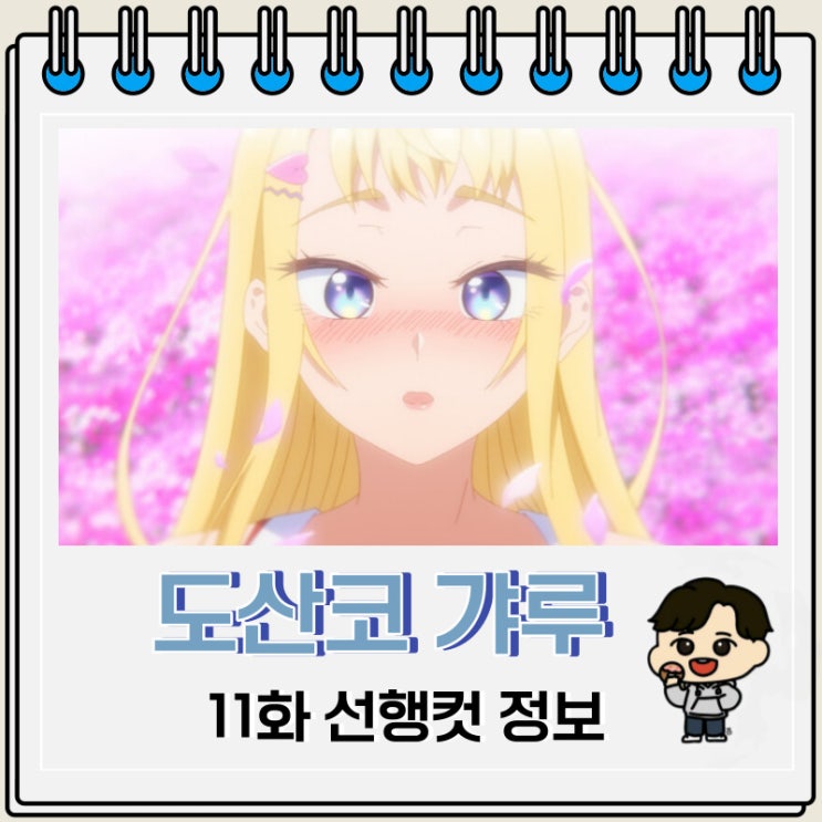 럽코물 도산코 갸루는 참말로 귀여워 11화 럽코물 도산코 갸루는 참말로 귀여워 11화