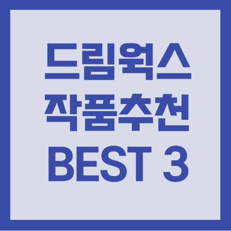  드림웍스 애니메이션 추천 BEST3