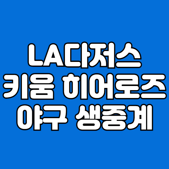 LA다져스 <b>오타니</b> 서울 시리즈 쿠팡플레이 인터넷 모바일... 