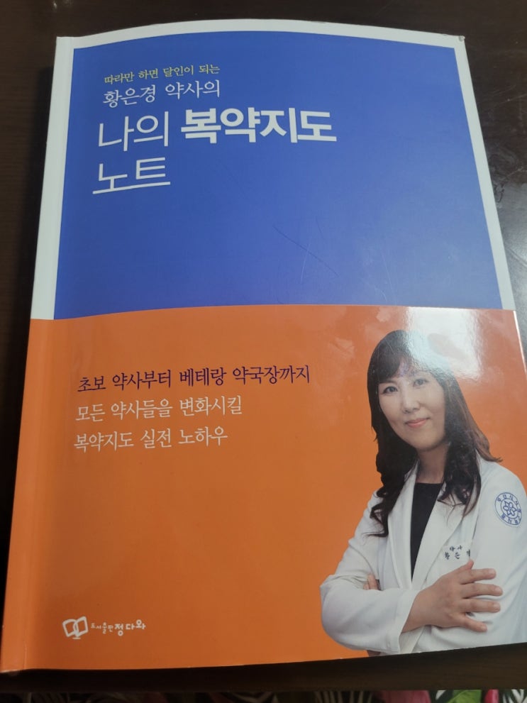  [책리뷰] 황은경 약사의 나의 복약지도노트