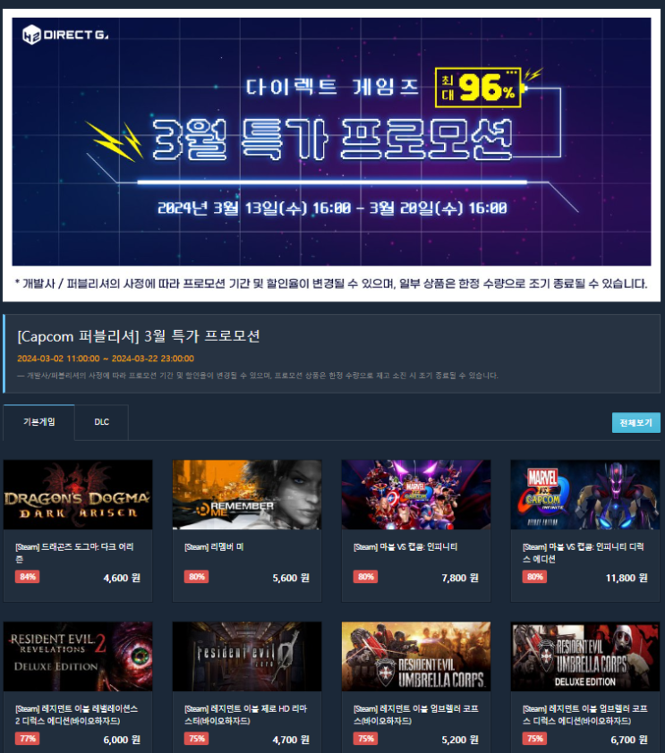  2024 다이렉트 게임즈 봄 세일 (3월 특가 프로모션)