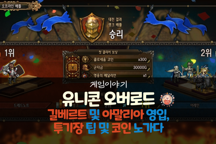 유니콘 오버로드 공략 - 길베르트 및 아말리아 영입, 투기장 팁 및 코인 노가다