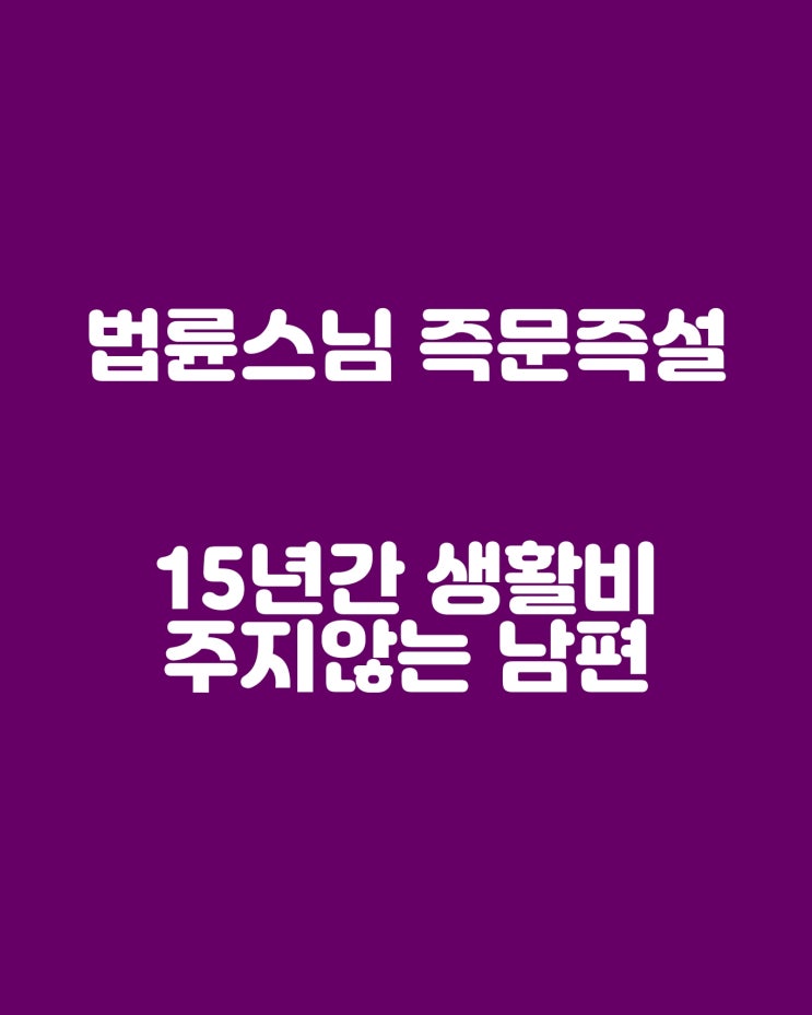  법륜스님 즉문즉답: 15년간 생활비 주지 않는 남편