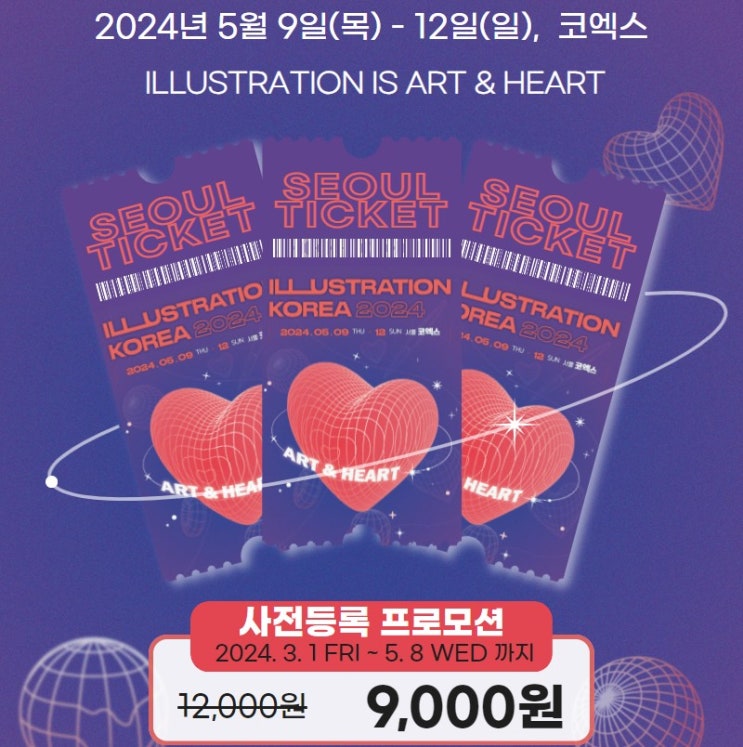  2024 박람회 서울 일러스트코리아 사전등록 25%할인 진행중!
