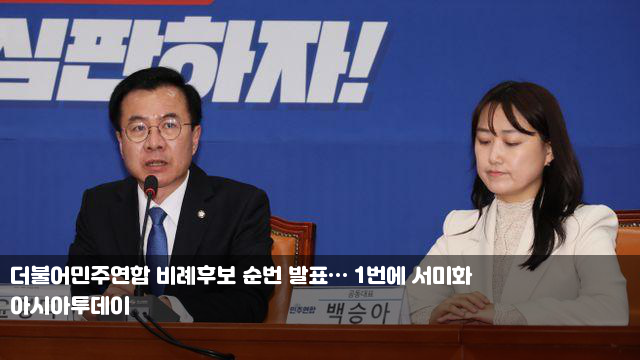 더불어민주연합 비례후보 순번 발표… 1번에 서미화