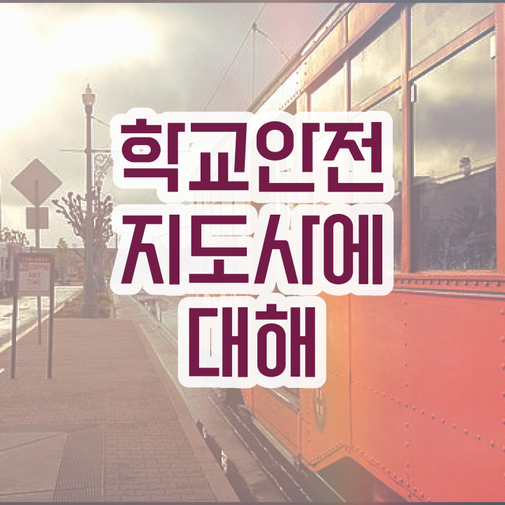  학교안전지도사교육지원센터  학교안전지도사 준비 방법  핵심 공개 .