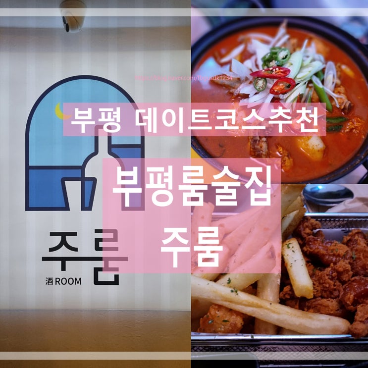  부평 데이트코스 추천 서로 대화하기 좋은곳 룸술집 주룸