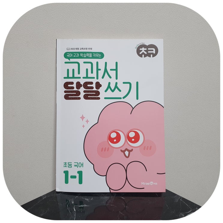  초등1학년국어 초코 교과서달달쓰기