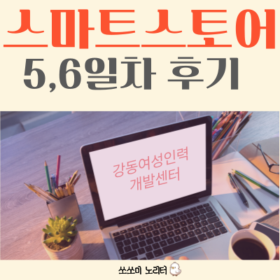  강동여성인력개발센터 - 쇼핑몰 공부 후기 5, 6일차, 미리캔버스, remove.bg, ezgif